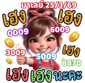 หวยมาเลย์ 25/3/69 ชุดที่2