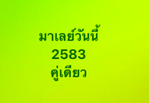 หวยมาเลย์ 28 2 69 10