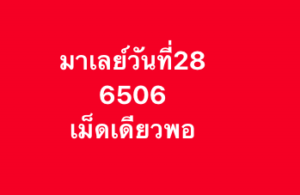 หวยมาเลย์ 28/2/69-2