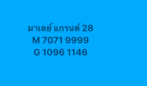 หวยมาเลย์ 28 2 69 5