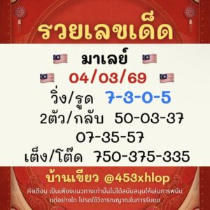 หวยมาเลย์ 4/3/69 ชุดที่2