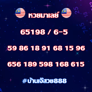 หวยมาเลย์ 4/3/69 ชุดที่6