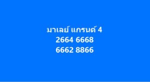 หวยมาเลย์ 4/3/69 ชุดที่8