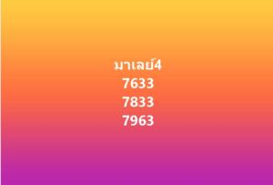 หวยมาเลย์ 4/3/69 ชุดที่9
