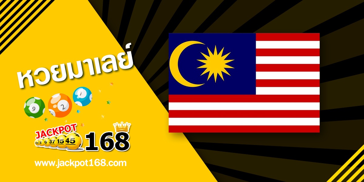 หวยมาเลย์ 21/3/69