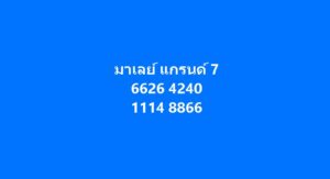 หวยมาเลย์ 7/3/69  ชุดที่10