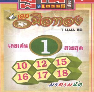หวยมือทอง 1/4/69