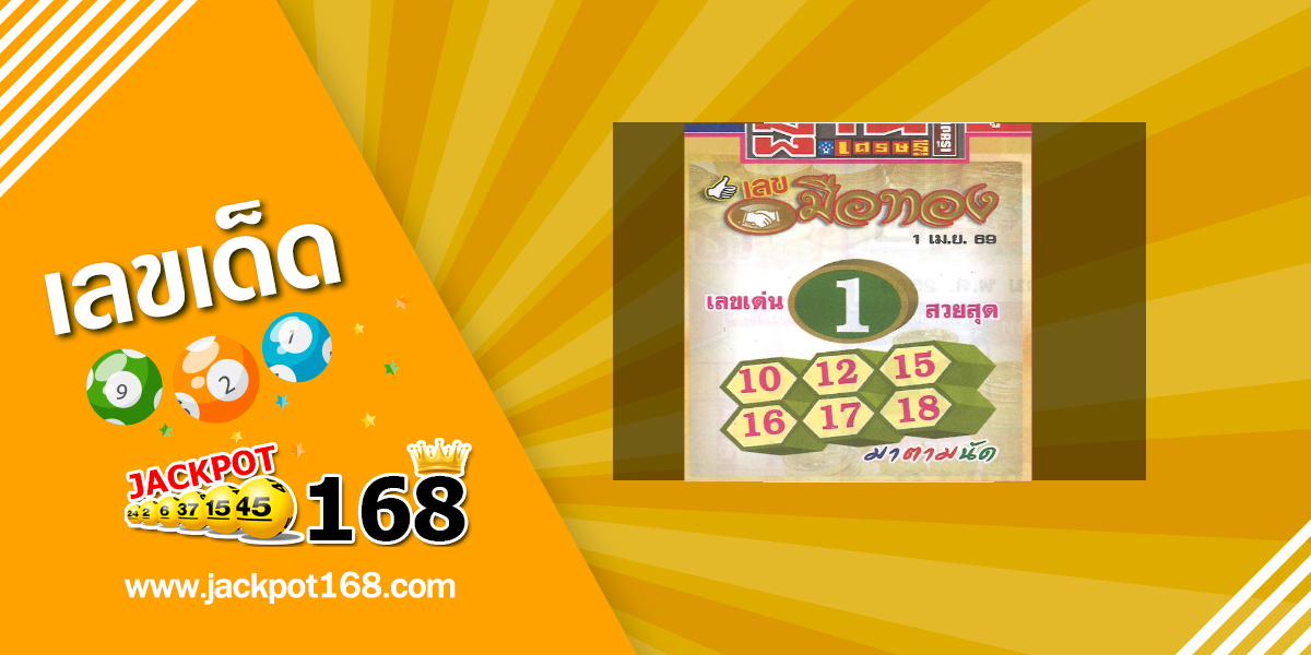 หวยมือทอง 1/4/69