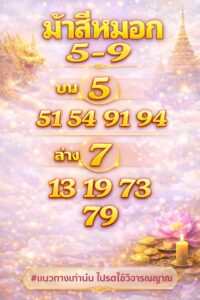 หวยม้าสีหมอก 1/4/69