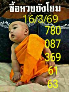 หวยยังโอม 16/3/69