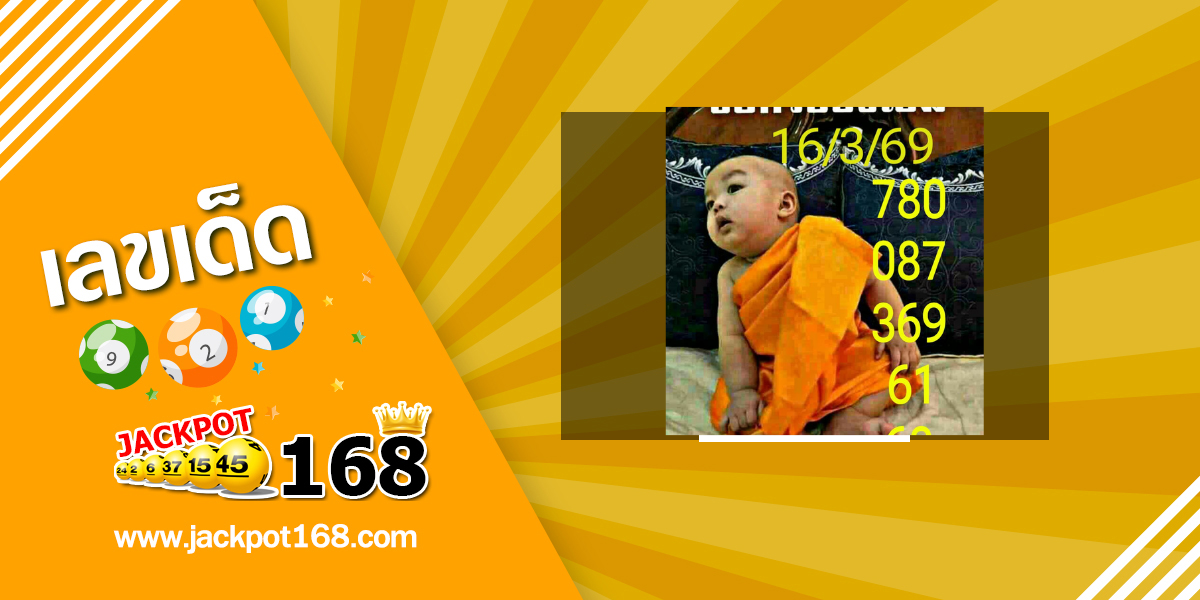 หวยยังโอม 16/3/69