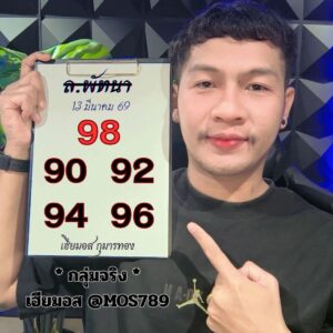 หวยลาว 13/3/69 ชุดที่10