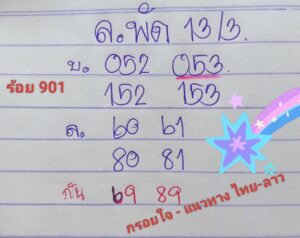 หวยลาว 13/3/69 ชุดที่4