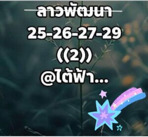 หวยลาว 13/3/69 ชุดที่5