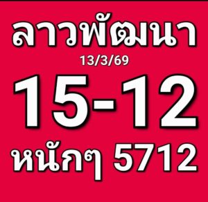 หวยลาว 13/3/69 ชุดที่8