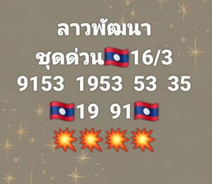 หวยลาว 16/3/69 ชุดที่1
