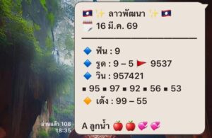หวยลาว 16/3/69 ชุดที่10