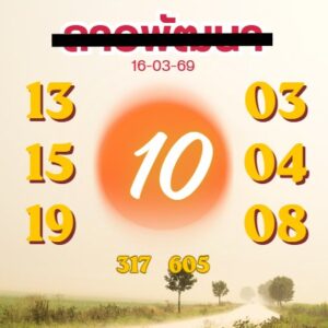 หวยลาว 16/3/69 ชุดที่3