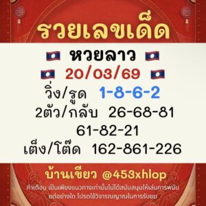 หวยลาว 20/3/69 ชุดที่10