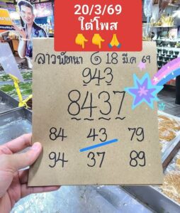 หวยลาว 20/3/69 ชุดที่2