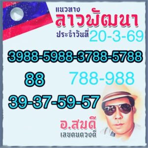 หวยลาว 20/3/69 ชุดที่3
