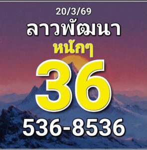 หวยลาว 20/3/69 ชุดที่5