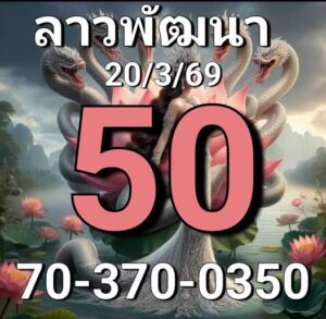 หวยลาว 20/3/69 ชุดที่6