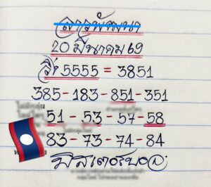 หวยลาว 20/3/69 ชุดที่7