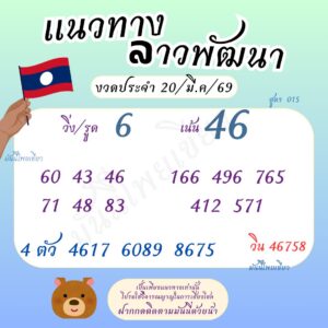 หวยลาว 20/3/69 ชุดที่9