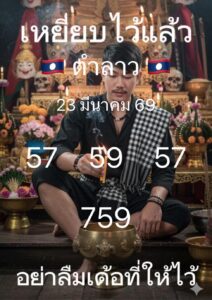 หวยลาว 23/3/69 ชุดที่1