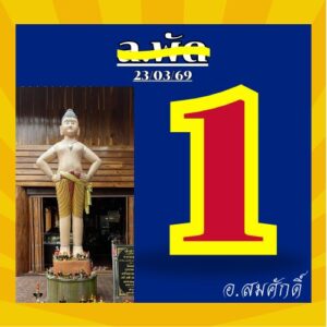 หวยลาว 23/3/69 ชุดที่6