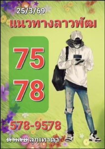 หวยลาว 25/3/69 ชุดที่10