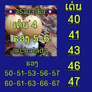 หวยลาว 25/3/69 ชุดที่5