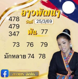 หวยลาว 25/3/69 ชุดที่8