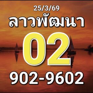 หวยลาว 25/3/69 ชุดที่9