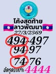 หวยลาว 27/3/69 ชุดที่1