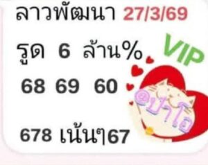 หวยลาว 27/3/69 ชุดที่10