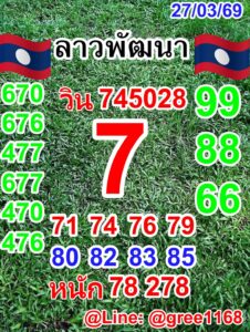 หวยลาว 27/3/69 ชุดที่3