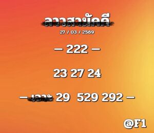 หวยลาว 27/3/69 ชุดที่5