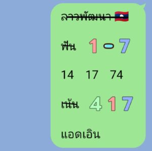 หวยลาว 27/3/69 ชุดที่7