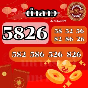 หวยลาว 27/3/69 ชุดที่8