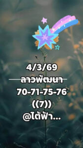 หวยลาว 4/3/69 ชุดที่1