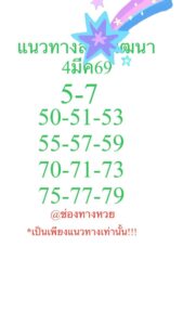 หวยลาว 4/3/69 ชุดที่2