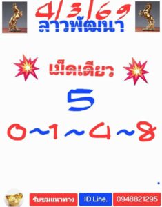 หวยลาว 4/3/69 ชุดที่5