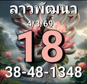 หวยลาว 4/3/69 ชุดที่6