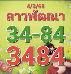 หวยลาว 4/3/69 ชุดที่9
