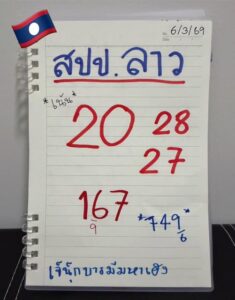 หวยลาว 6/3/69 ชุดที่1