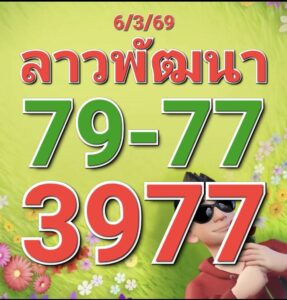 หวยลาว 6/3/69 ชุดที่10