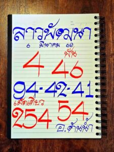หวยลาว 6/3/69 ชุดที่2