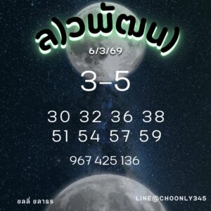 หวยลาว 6/3/69 ชุดที่3